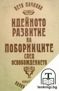Идейното развитие на поборниците след Освобождението — корица