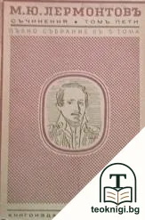 Съчинения. Пълно събрание въ петъ тома. Томъ 5 — корица