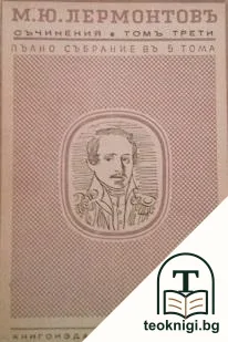 Съчинения. Пълно събрание въ петъ тома. Томъ 3 — корица