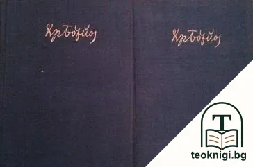 Събрани съчинения в два тома. Том 1-2 — корица