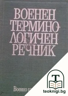 Военен терминологичен речник — корица