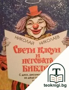 Свети Клоун и неговата Библия — корица