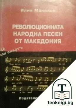 Революционната народна песен от Македония — корица