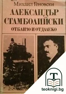 Александър Стамболийски - отблизо и отдалеко — корица