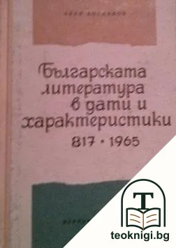 Българската литература в дати и характеристики 817-1965 — корица