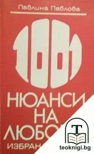 1001 нюанси на любовта — корица