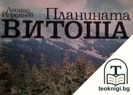 Планината Витоша — корица