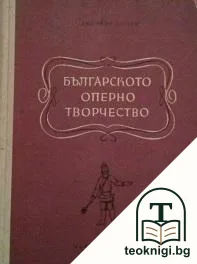 Българското оперно творчество — корица
