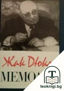 Мемоари — корица