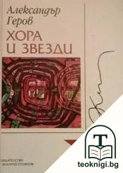 Хора и звезди — корица
