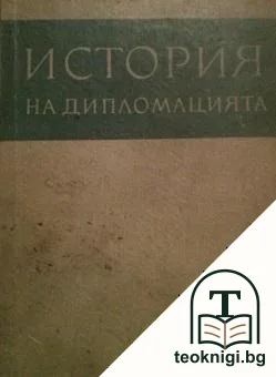 История на дипломацията. Том 1 — корица