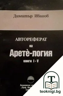 Авторефрат на Аретè-логия. Книга 1-5 — корица