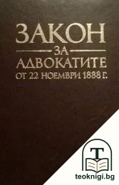 Закон за адвокатите от 22 ноември 1888 г. — корица