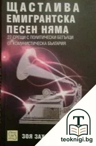 Щастлива емигрантска песен няма — корица