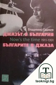 Джазът в България; Българите в джаза — корица