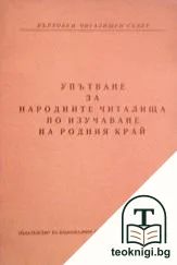 Упътване за народните читалища по изучаване на родния край — корица