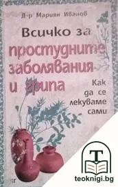 Всичко за простудните заболявания и грипа — корица