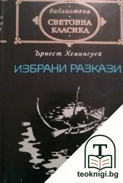 Избрани разкази — корица