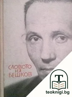 Словото на Бешков — корица