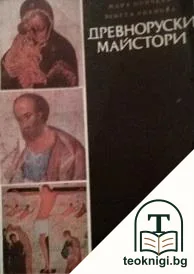 Древноруски майстори — корица