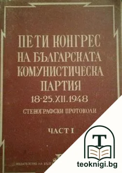 Пети конгрес на Българската комунистическа партия 18-25 декември 1948 г. Част 1 — корица