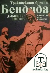 Тракийската богиня Бендида — корица