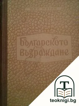 Българското възраждане — корица