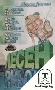 Лесен риболов — корица