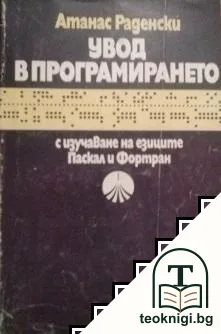 Увод в програмирането — корица