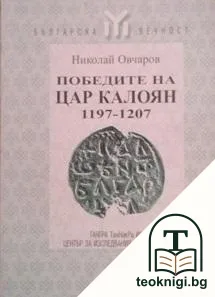 Победите на цар Калоян 1197-1207 — корица