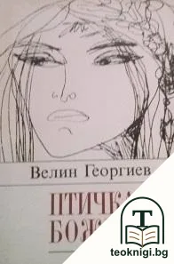 Птичка божия — корица