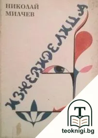 Изневиделица — корица