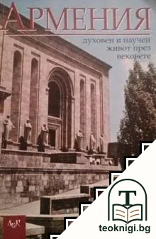 Армения - духовен и научен живот през вековете — корица