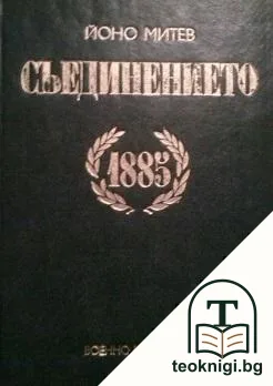 Съединението 1885 — корица