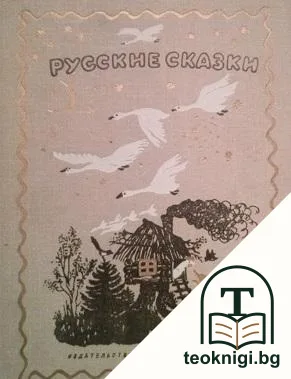 Русские сказки — корица