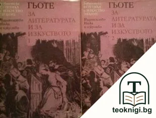 За литературата и за изкуството в два тома. Том 2: За изкуството — корица