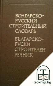 Българско-руски строителен речник / Болгарско-русский строительный словарь — корица