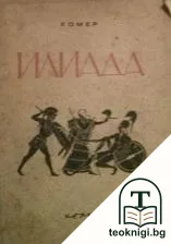 Илиада — корица
