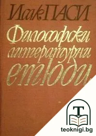Философски литературни етюди — корица