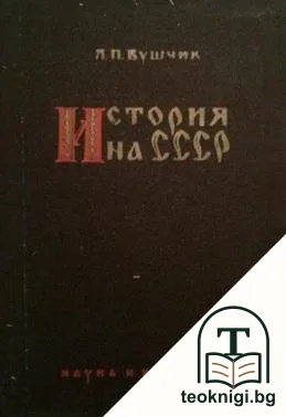 История на СССР — корица
