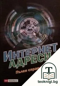 Интернет адреси — корица