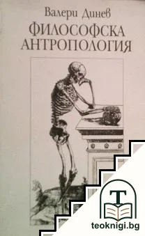 Философска антропология. Част 1 — корица