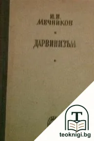 Дарвинизъм — корица