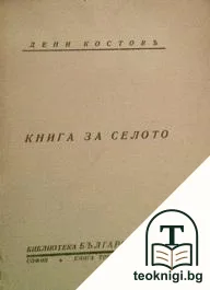 Книга за селото. Книга 3 — корица