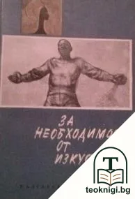 За необходимостта от изкуството — корица