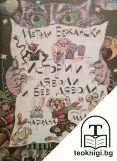 Истории с дяволи и без дяволи — корица