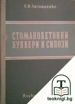 Стоманобетонни бункери и силози — корица