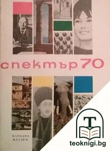 Спектър '70 — корица