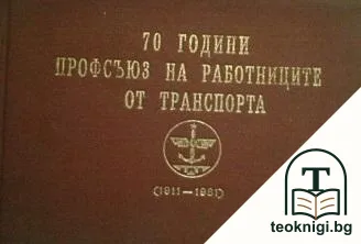 70 години профсъюз на работниците от транспорта — корица