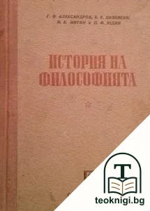 История на философията. Том 2: Философията през XV-XVIII век — корица